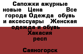 Сапожки ажурные новые › Цена ­ 2 000 - Все города Одежда, обувь и аксессуары » Женская одежда и обувь   . Хакасия респ.,Саяногорск г.